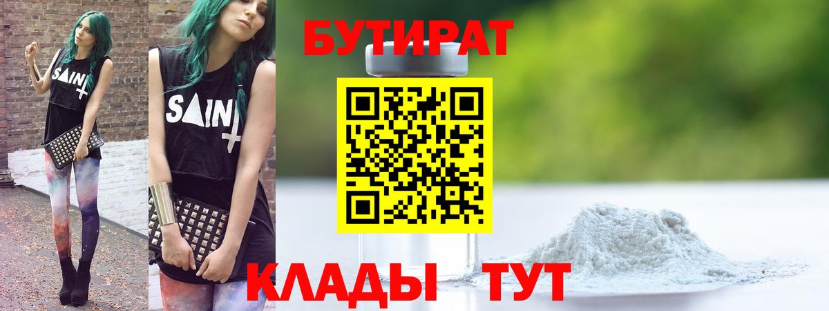 БУТИРАТ жидкий экстази Тара